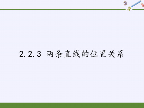 高中数学必修二课件-2.2.3 两条直线的位置关系-人教B版