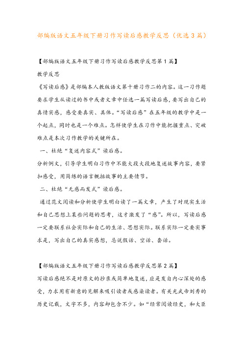 部编版语文五年级下册习作写读后感教学反思(优选3篇)