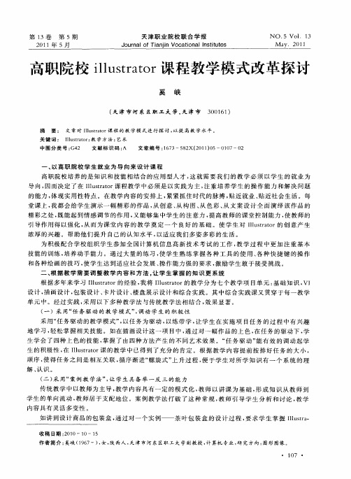 高职院校illustrator课程教学模式改革探讨