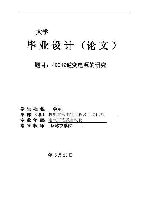 400HZ逆变电源的研究