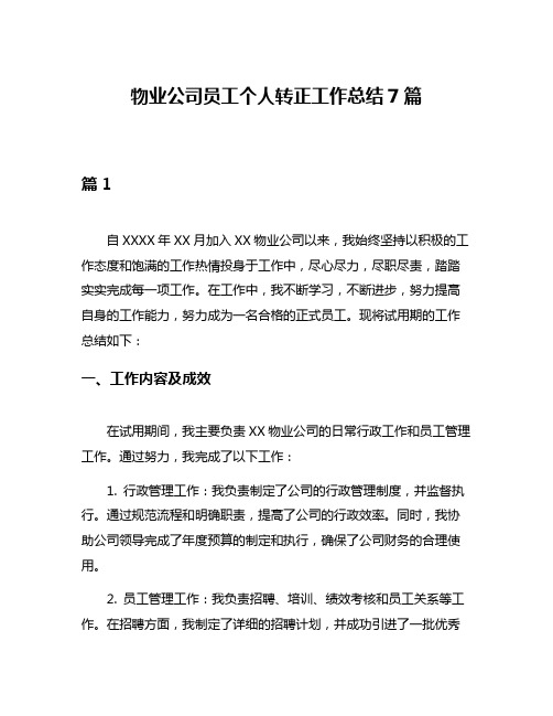 物业公司员工个人转正工作总结7篇