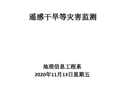 干旱等农业灾害遥感监测PPT课件