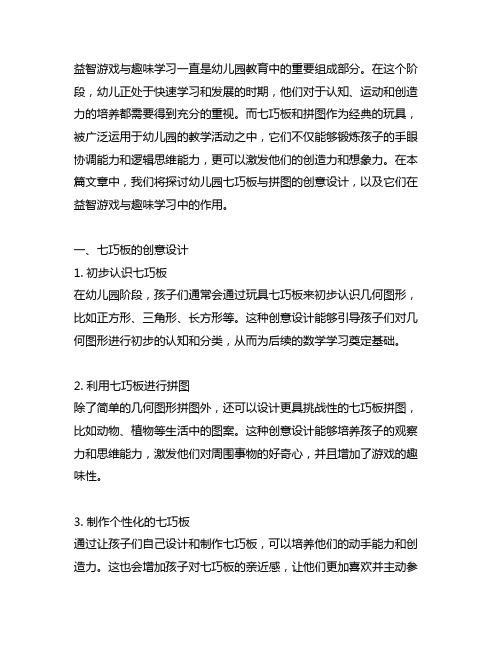 幼儿园七巧板与拼图创意设计：益智游戏与趣味学习