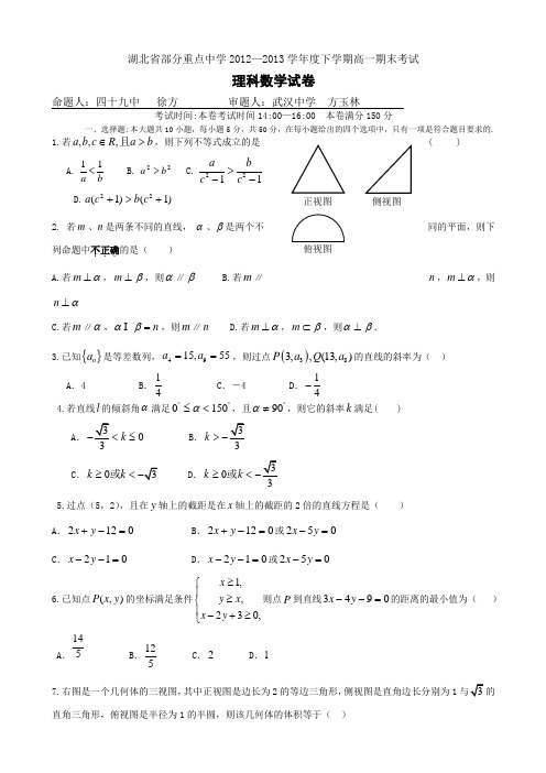 湖北省部分重点中学2012-2013学年度下学期高一期末考试 数学理试题 Word版含答案