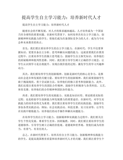 提高学生自主学习能力：培养新时代人才