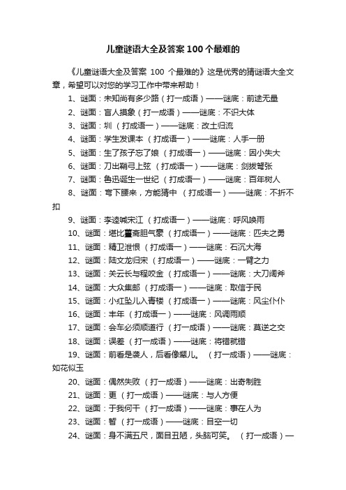 儿童谜语大全及答案100个最难的