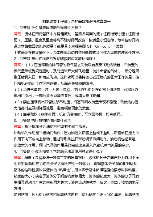 制氢装置工程师：泵的基础知识考试真题一