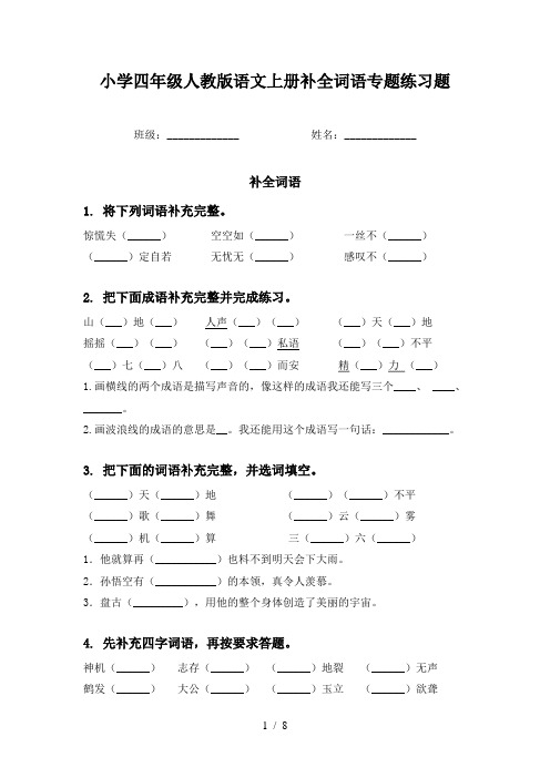 小学四年级人教版语文上册补全词语专题练习题