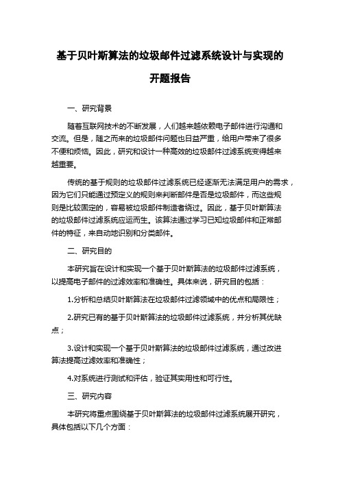 基于贝叶斯算法的垃圾邮件过滤系统设计与实现的开题报告