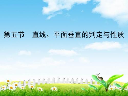 高考文数一轮复习课件：第八章立体几何第五节直线、平面垂直的判定与性质