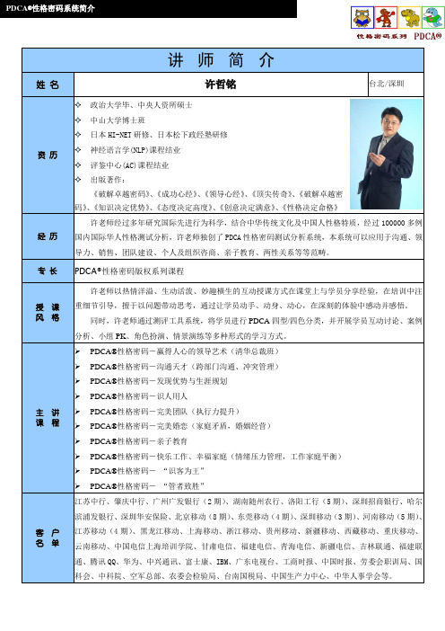 许哲铭老师简介(PDCA性格-色彩密码)