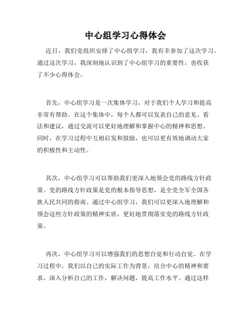 中心组学习心得体会