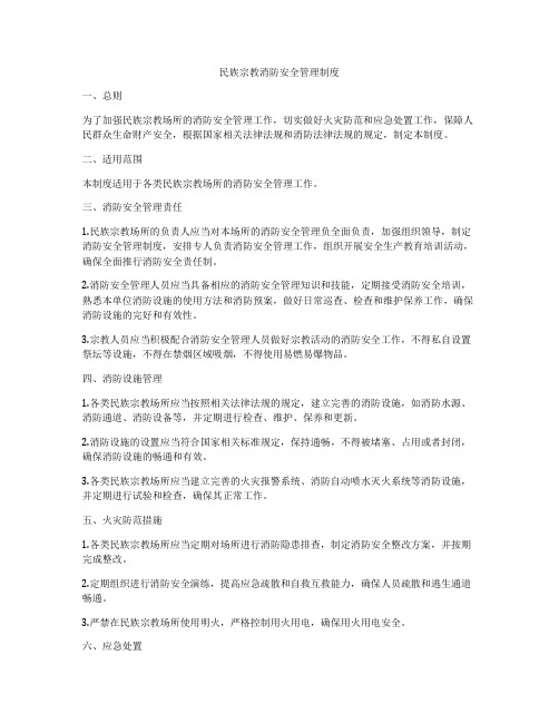 民族宗教消防安全管理制度