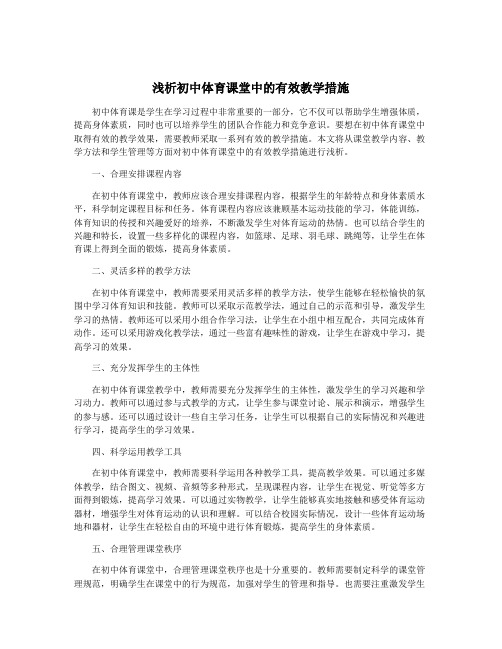 浅析初中体育课堂中的有效教学措施