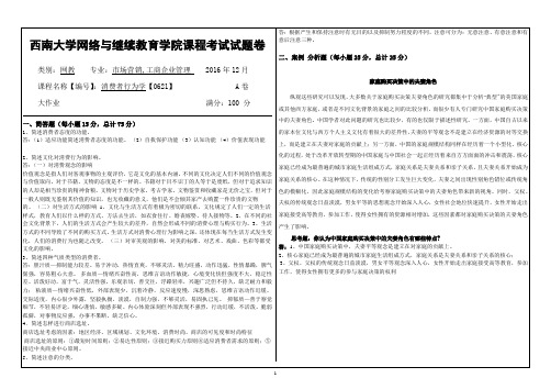 2016年12月西南大学网络与继续教育[0621]〈消费着行为学〉大作业答案