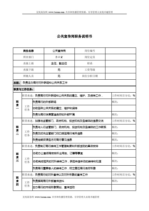 岗位职责某商业银行公关宣传岗位说明书