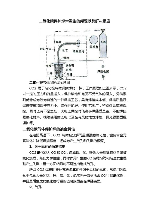 二氧化碳保护焊常发生的问题以及解决措施