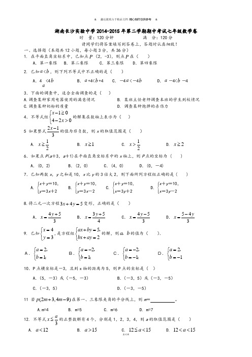 人教湖南长沙实验中学第二学期期中考试七年级数学卷.docx