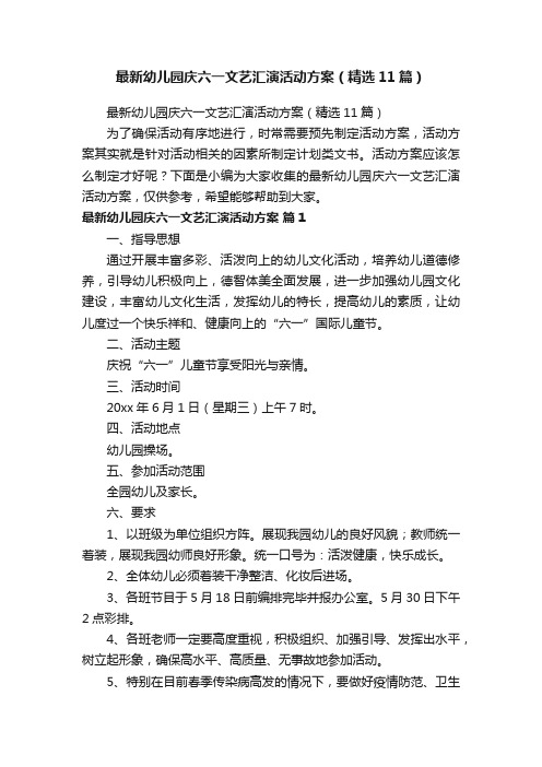 最新幼儿园庆六一文艺汇演活动方案(精选11篇)