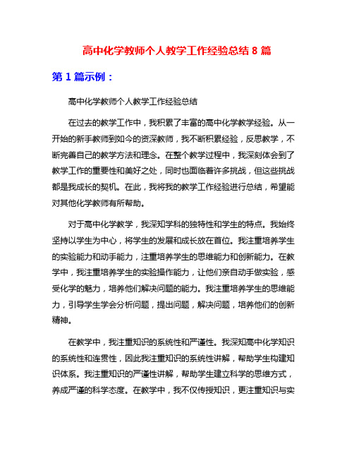 高中化学教师个人教学工作经验总结8篇