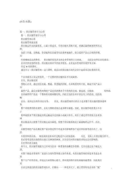 供应链管理学习心得精选4篇