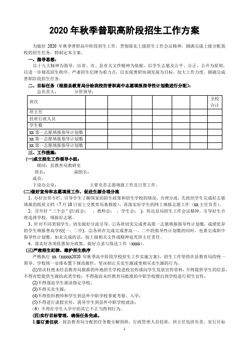 2020年秋季高中阶段招生工作方案、普高和职高招生工作责任状