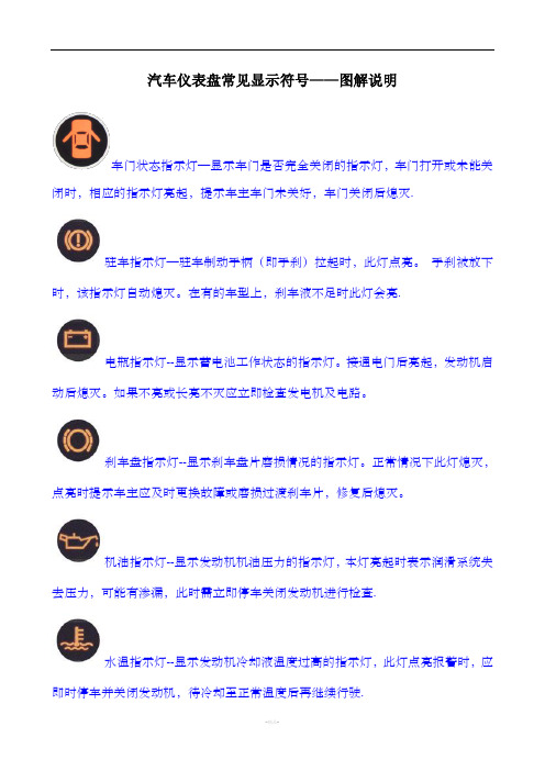 汽车仪表盘常见显示符号——图解说明