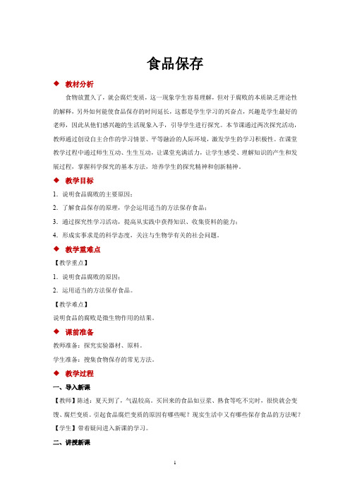 苏教版八年级生物下册教学设计 食品保存