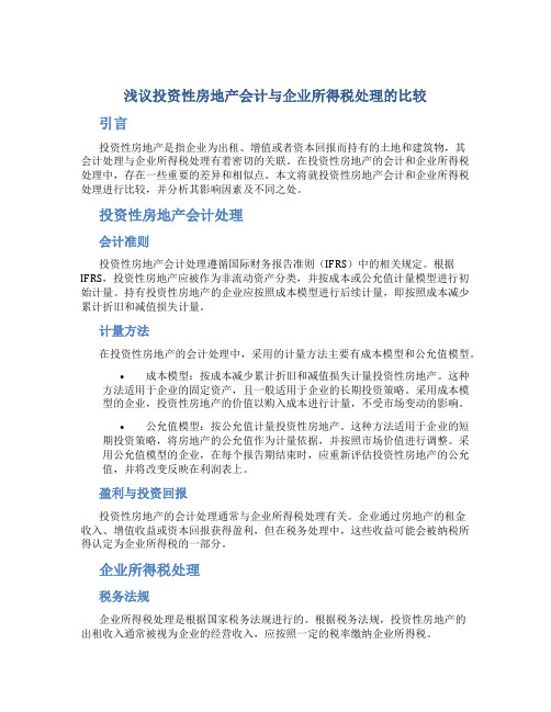 浅议投资性房地产会计与企业所得税处理的比较