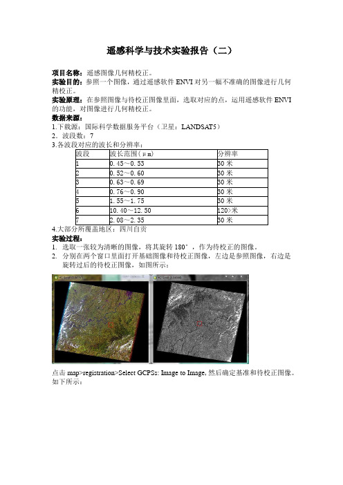 ENVI 几何校正