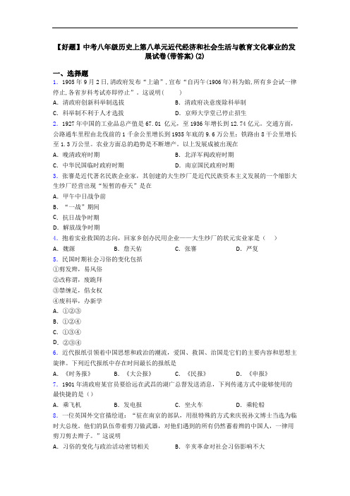 【好题】中考八年级历史上第八单元近代经济和社会生活与教育文化事业的发展试卷(带答案)(2)