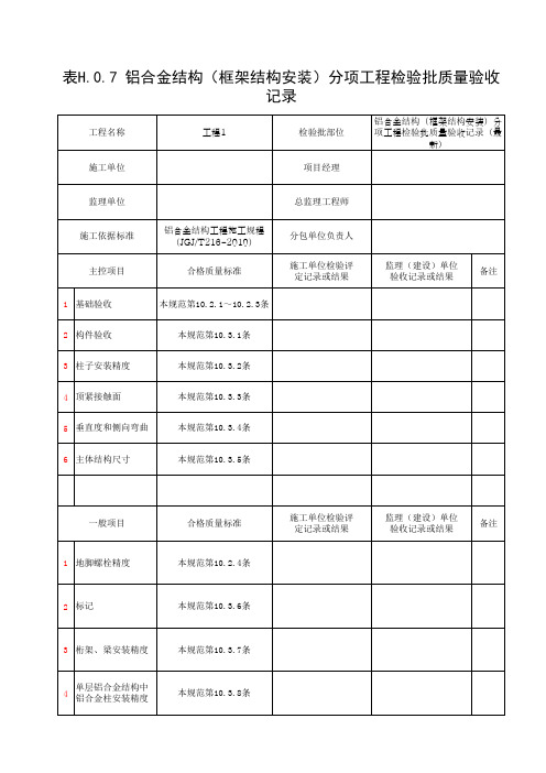 铝合金结构(框架结构安装)分项工程检验批质量验收记录(最新)