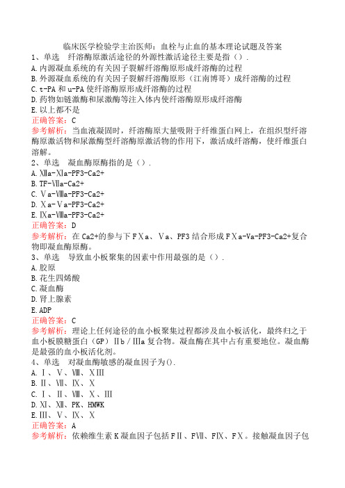 临床医学检验学主治医师：血栓与止血的基本理论试题及答案