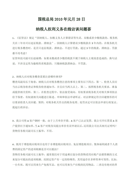总局2010年1月政策问答