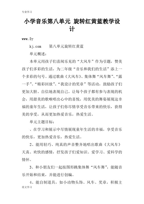 【教育学习文章】小学音乐第八单元 旋转红黄蓝教学设计