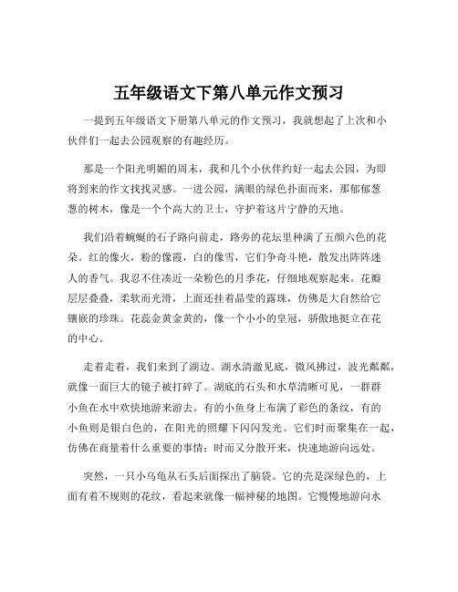 五年级语文下第八单元作文预习