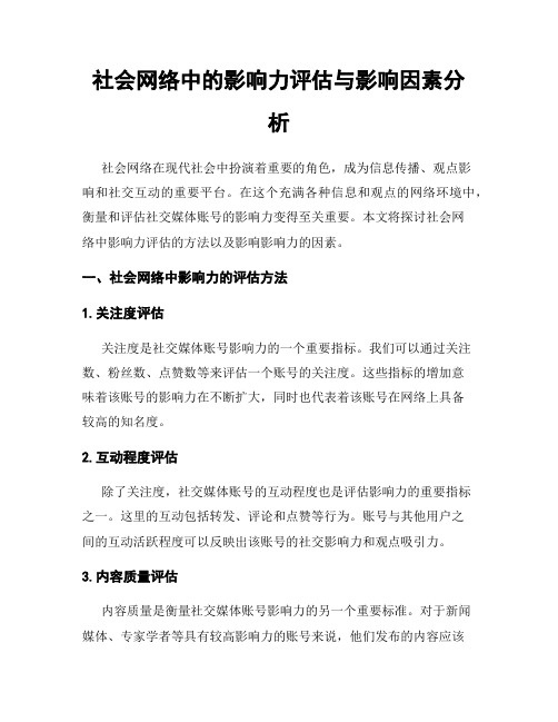 社会网络中的影响力评估与影响因素分析