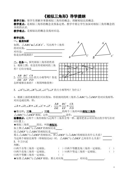 《相似三角形》导学提纲