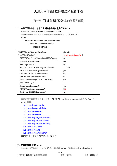 [vip专享]TSM软件安装与配置步骤