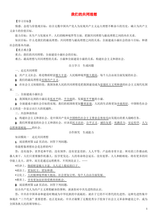 九年级政治全册 第四单元 满怀希望 迎接明天 第九课 实现我们的共同理想 第1框 我们的共同理想教案