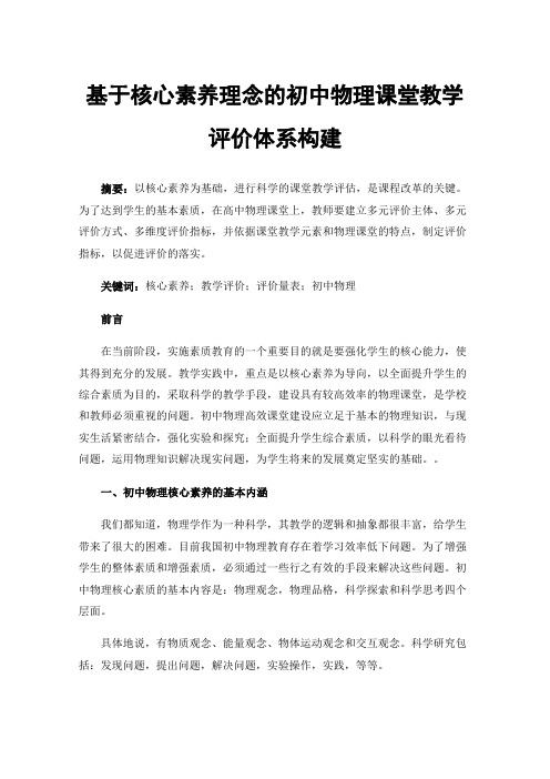 基于核心素养理念的初中物理课堂教学评价体系构建