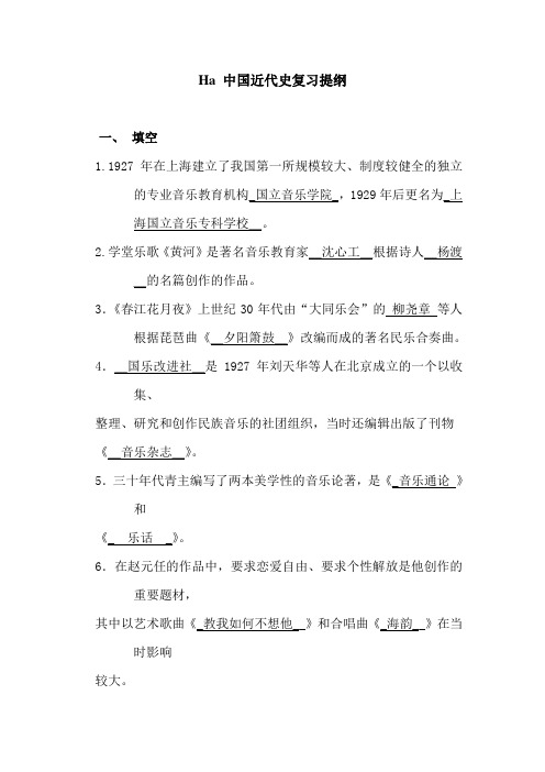 中国近代音乐史复习提纲