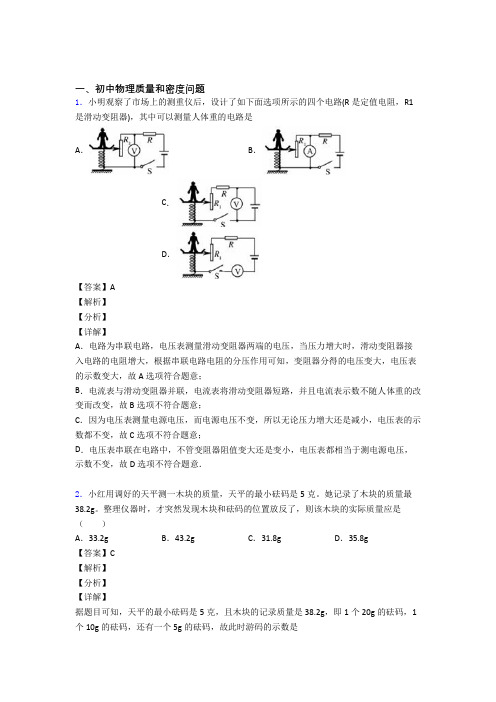 2020-2021备战中考物理一模试题分类汇编——质量和密度问题综合附详细答案