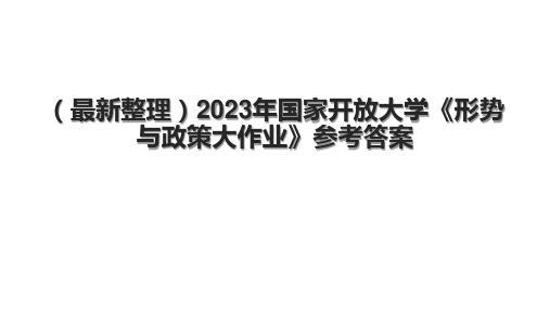 (最新整理)2023年国家开放大学《形势与政策大作业》参考答案