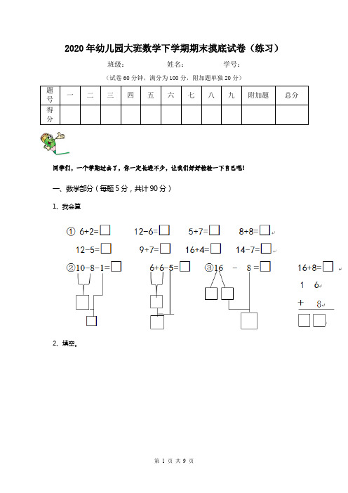 2020年幼儿园大班数学下学期期末摸底试卷(练习)