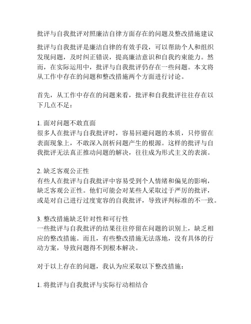 批评与自我批评对照廉洁自律方面存在的问题及整改措施建议