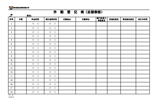 R-外勤登记表