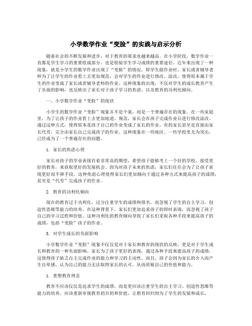 小学数学作业“变脸”的实践与启示分析