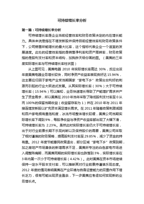 可持续增长率分析