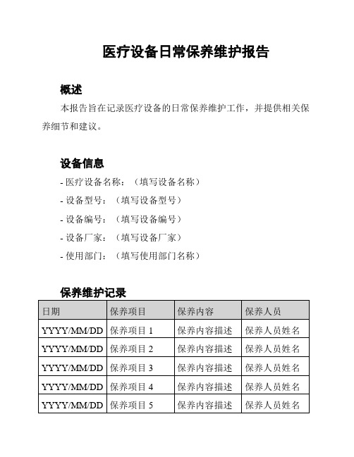 医疗设备日常保养维护报告